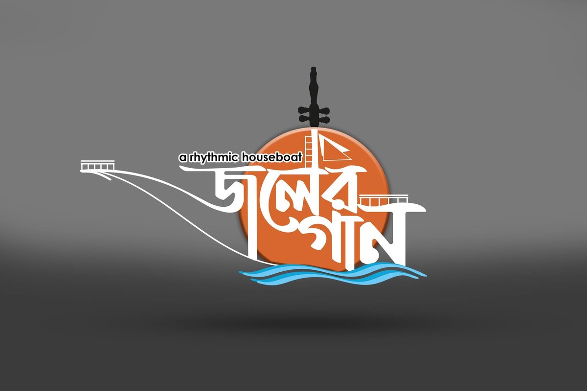 জলের গান- A Rythmic Houseboat